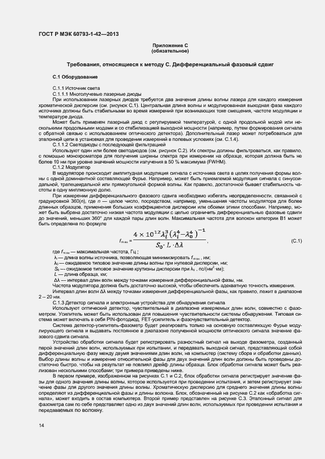 Страница 16 ГОСТ Р МЭК 60793-1-42-2013