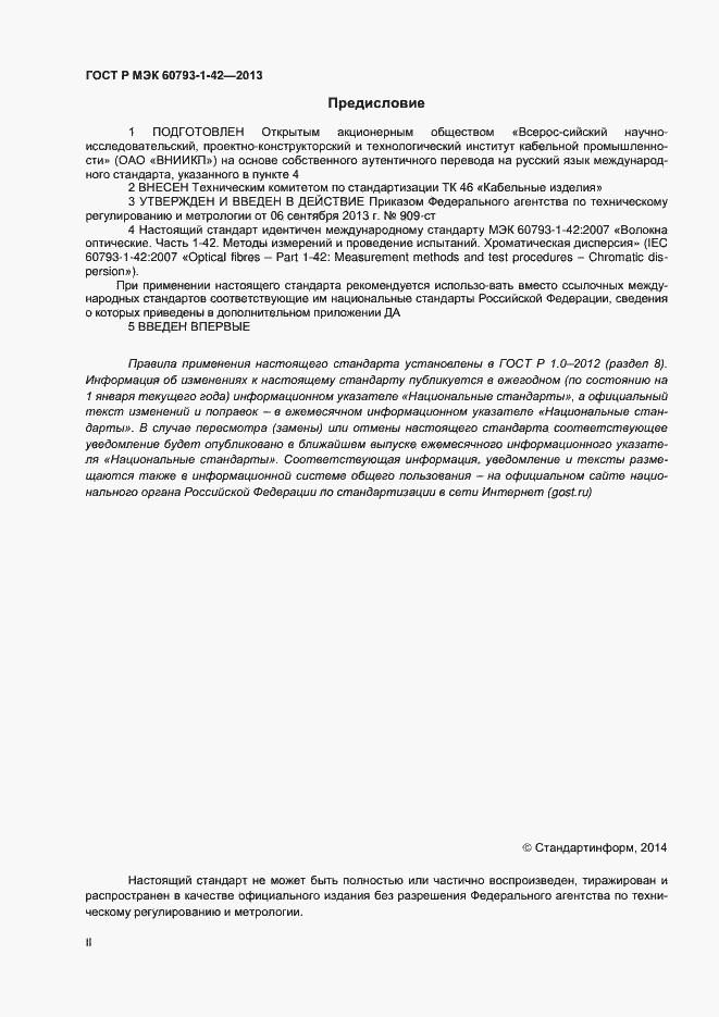 Страница 2 ГОСТ Р МЭК 60793-1-42-2013