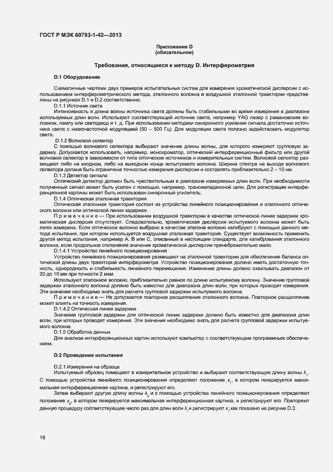 Страница 20 ГОСТ Р МЭК 60793-1-42-2013