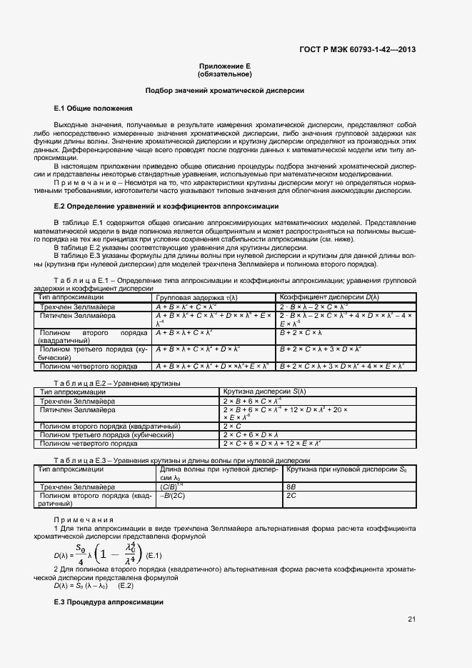 Страница 23 ГОСТ Р МЭК 60793-1-42-2013