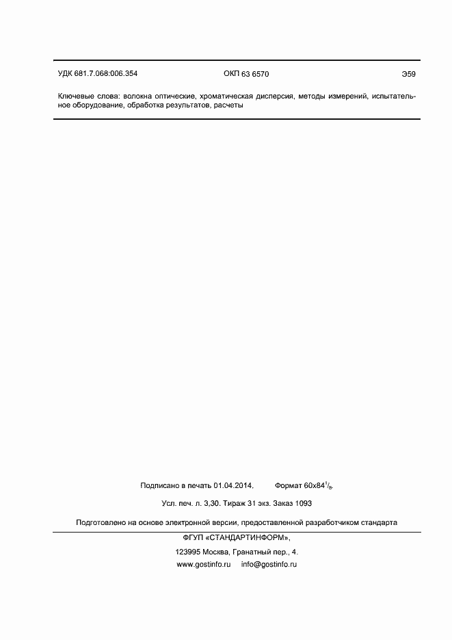 Страница 26 ГОСТ Р МЭК 60793-1-42-2013