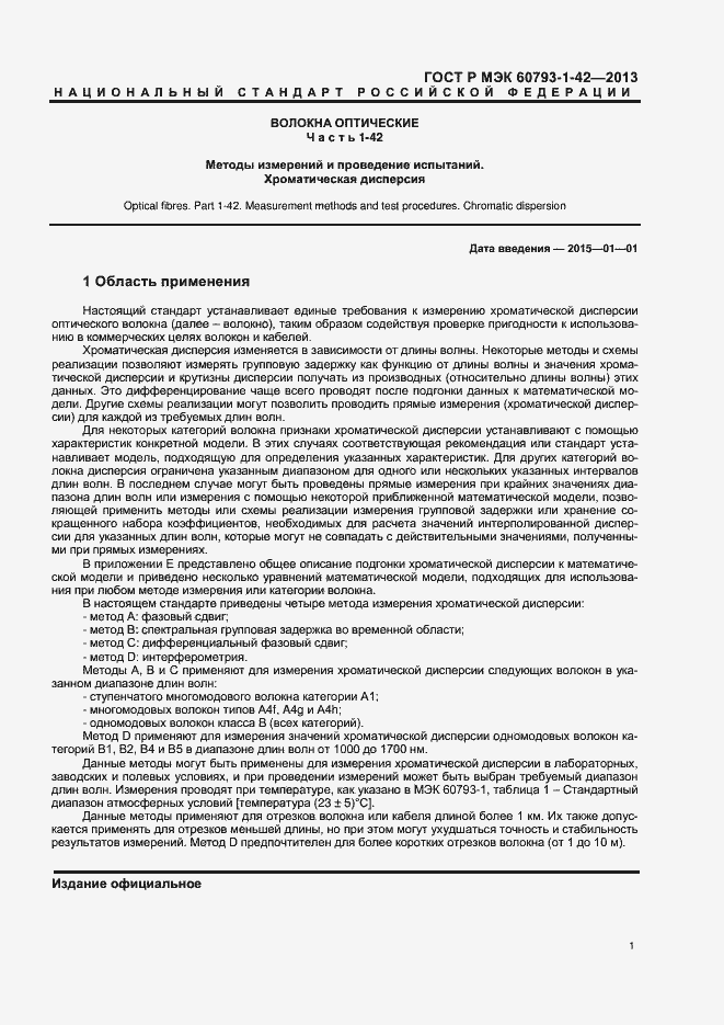 Страница 3 ГОСТ Р МЭК 60793-1-42-2013
