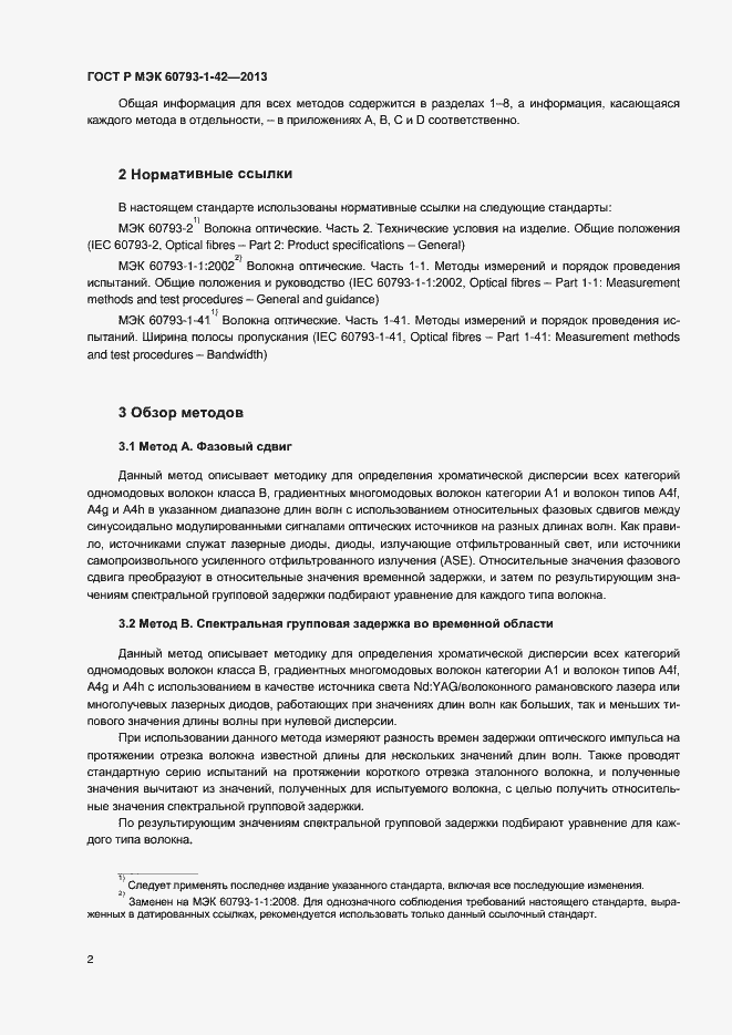 Страница 4 ГОСТ Р МЭК 60793-1-42-2013