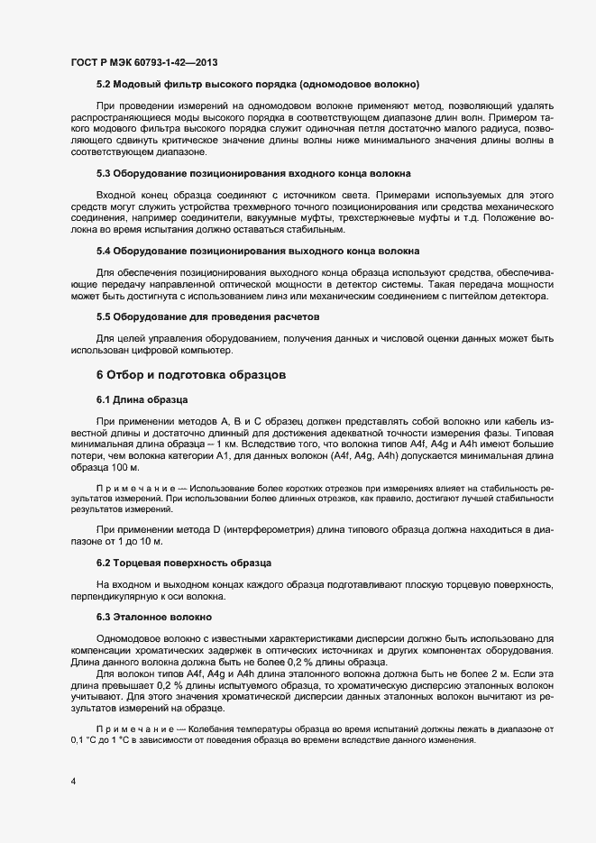 Страница 6 ГОСТ Р МЭК 60793-1-42-2013