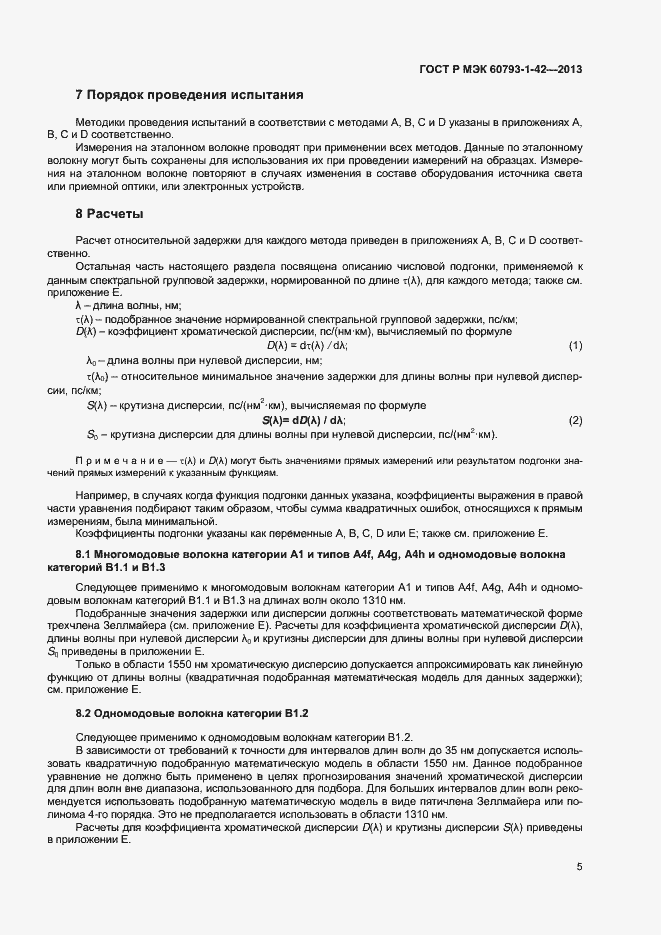 Страница 7 ГОСТ Р МЭК 60793-1-42-2013