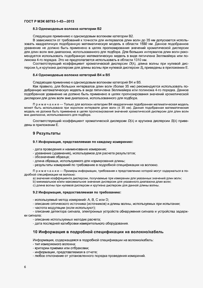 Страница 8 ГОСТ Р МЭК 60793-1-42-2013