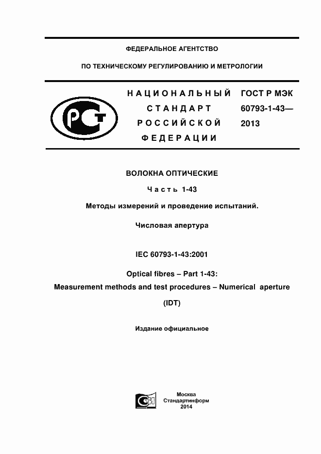 Страница 1 ГОСТ Р МЭК 60793-1-43-2013
