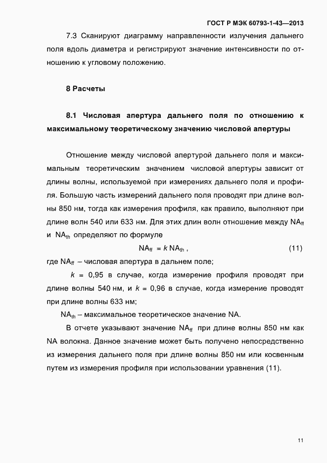 Страница 15 ГОСТ Р МЭК 60793-1-43-2013