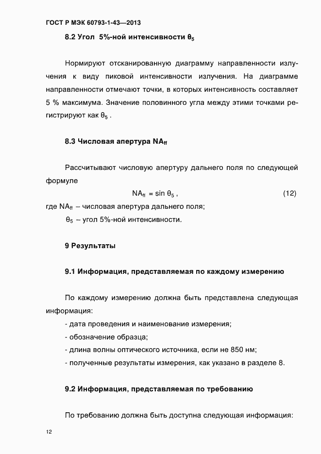 Страница 16 ГОСТ Р МЭК 60793-1-43-2013