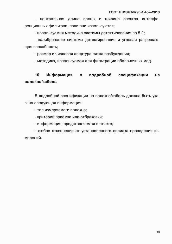 Страница 17 ГОСТ Р МЭК 60793-1-43-2013