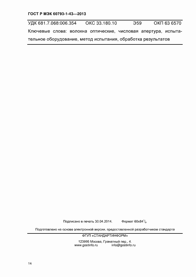 Страница 18 ГОСТ Р МЭК 60793-1-43-2013