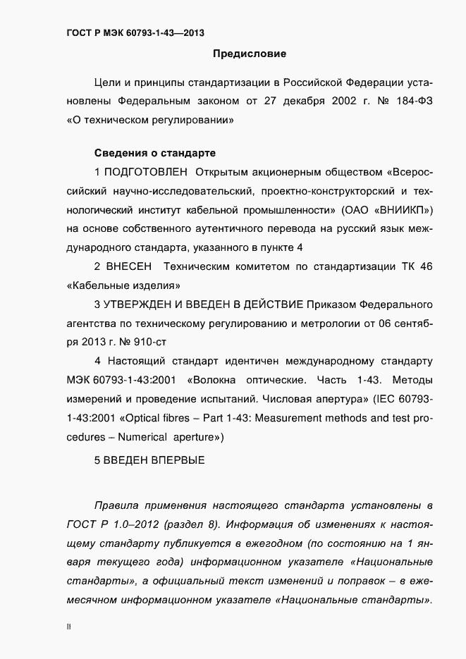 Страница 2 ГОСТ Р МЭК 60793-1-43-2013