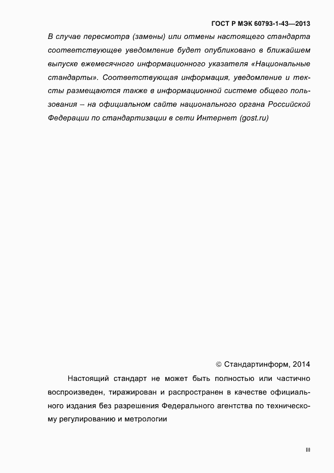 Страница 3 ГОСТ Р МЭК 60793-1-43-2013