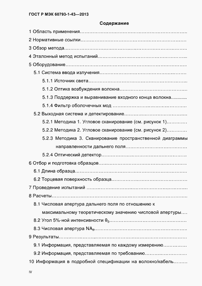 Страница 4 ГОСТ Р МЭК 60793-1-43-2013