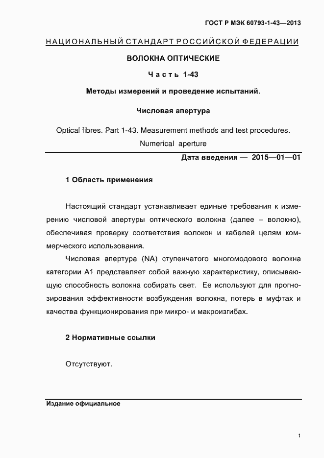 Страница 5 ГОСТ Р МЭК 60793-1-43-2013