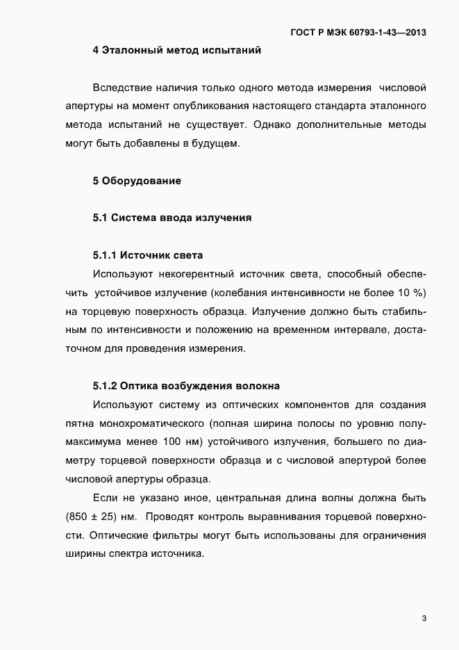 Страница 7 ГОСТ Р МЭК 60793-1-43-2013