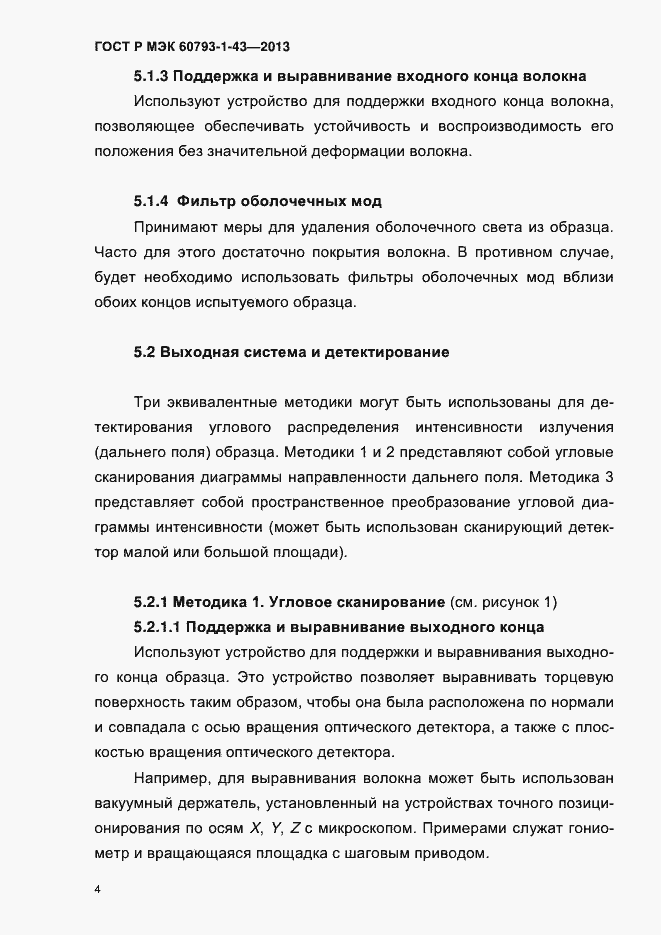 Страница 8 ГОСТ Р МЭК 60793-1-43-2013