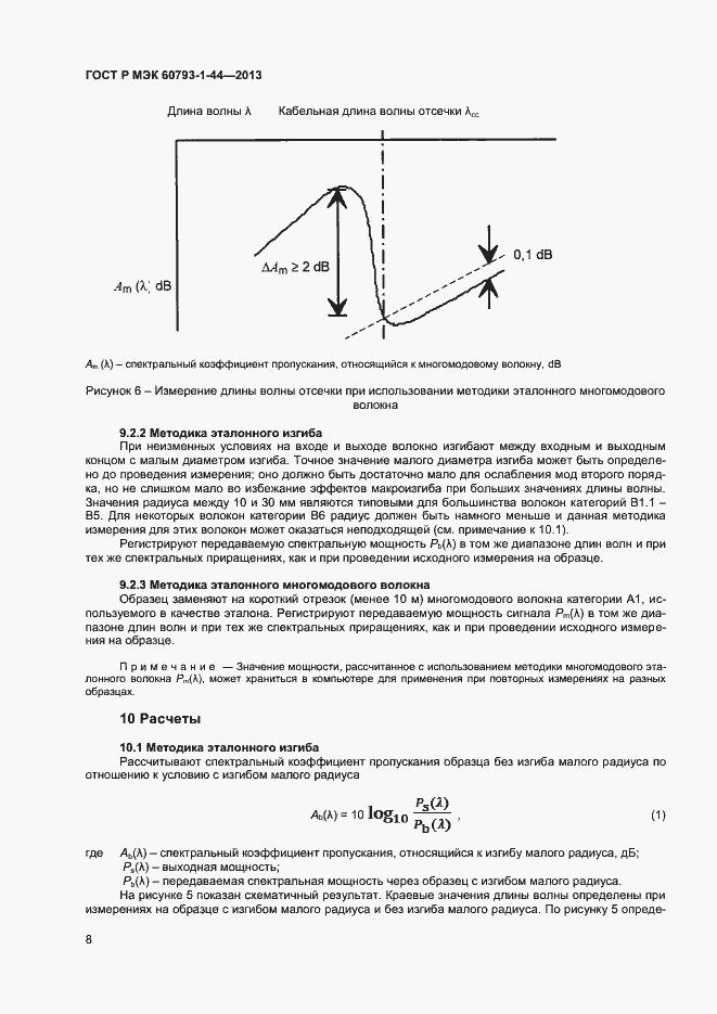 Страница 10 ГОСТ Р МЭК 60793-1-44-2013