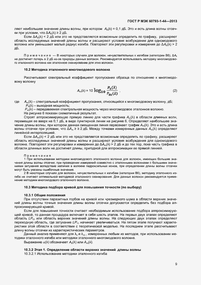 Страница 11 ГОСТ Р МЭК 60793-1-44-2013