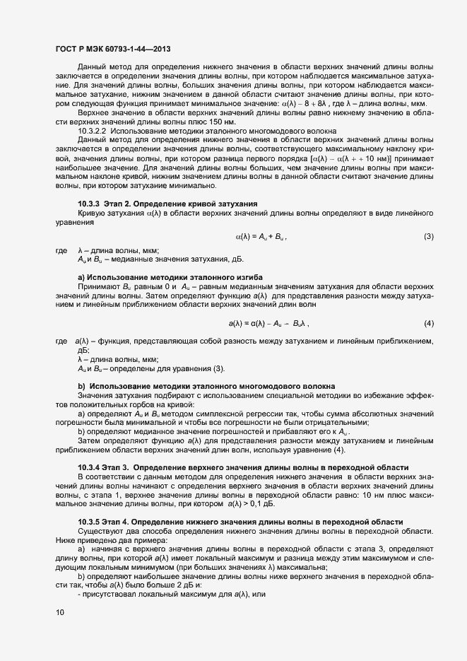 Страница 12 ГОСТ Р МЭК 60793-1-44-2013