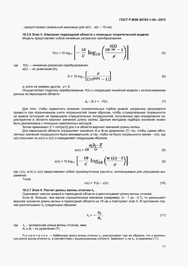 Страница 13 ГОСТ Р МЭК 60793-1-44-2013