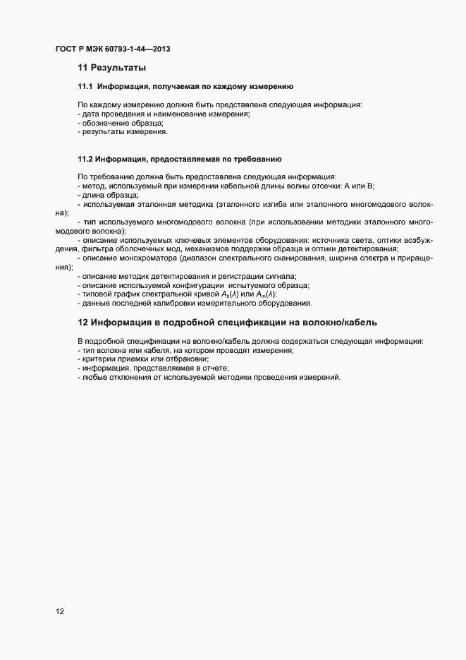 Страница 14 ГОСТ Р МЭК 60793-1-44-2013