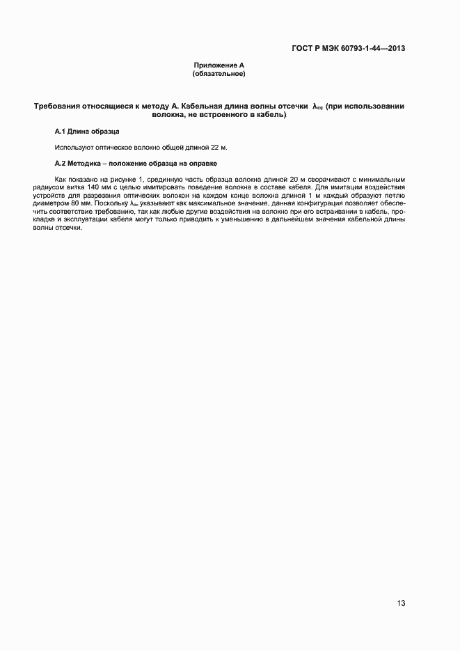 Страница 15 ГОСТ Р МЭК 60793-1-44-2013