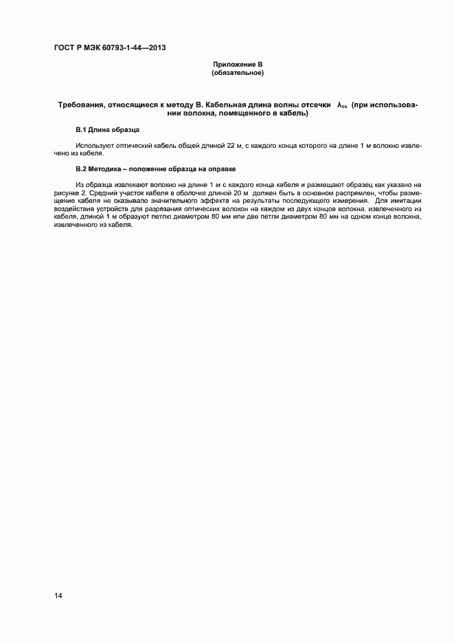Страница 16 ГОСТ Р МЭК 60793-1-44-2013