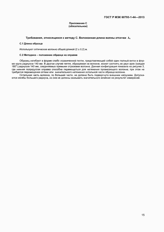 Страница 17 ГОСТ Р МЭК 60793-1-44-2013