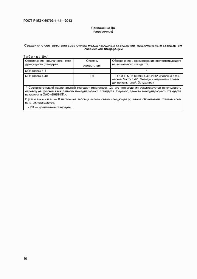 Страница 18 ГОСТ Р МЭК 60793-1-44-2013