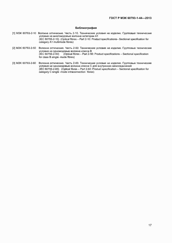 Страница 19 ГОСТ Р МЭК 60793-1-44-2013
