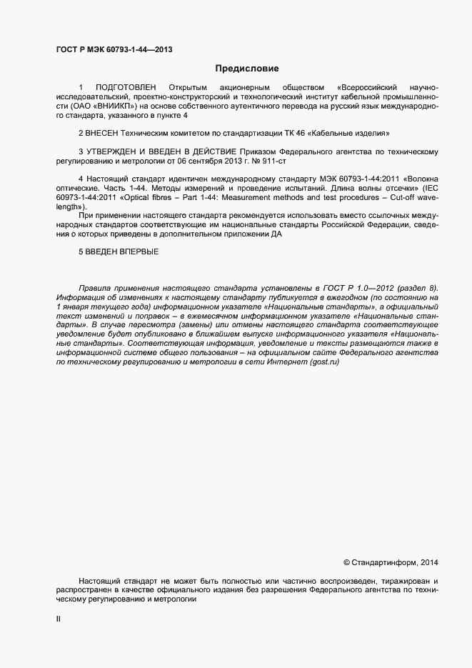 Страница 2 ГОСТ Р МЭК 60793-1-44-2013