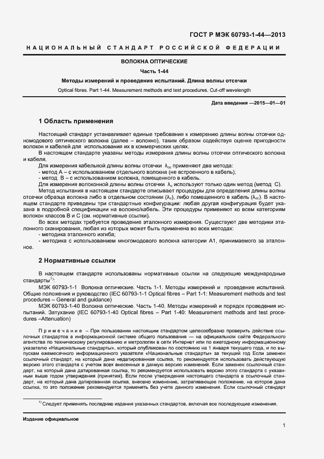 Страница 3 ГОСТ Р МЭК 60793-1-44-2013