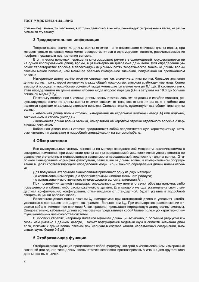 Страница 4 ГОСТ Р МЭК 60793-1-44-2013