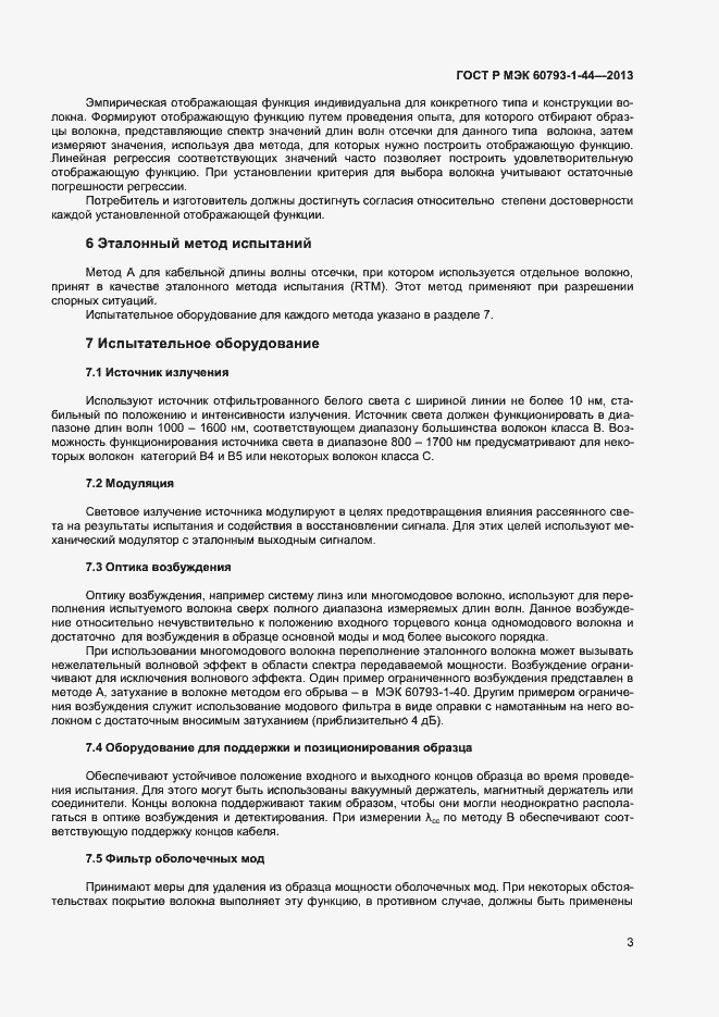 Страница 5 ГОСТ Р МЭК 60793-1-44-2013