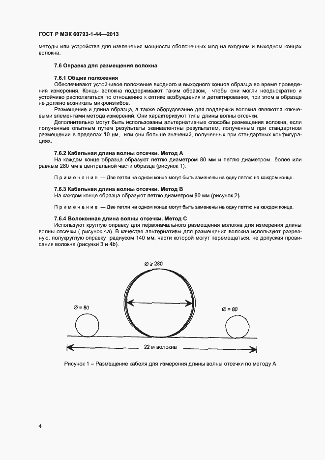 Страница 6 ГОСТ Р МЭК 60793-1-44-2013
