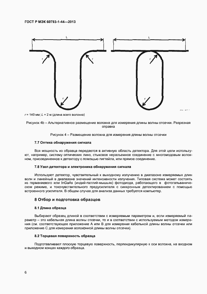 Страница 8 ГОСТ Р МЭК 60793-1-44-2013