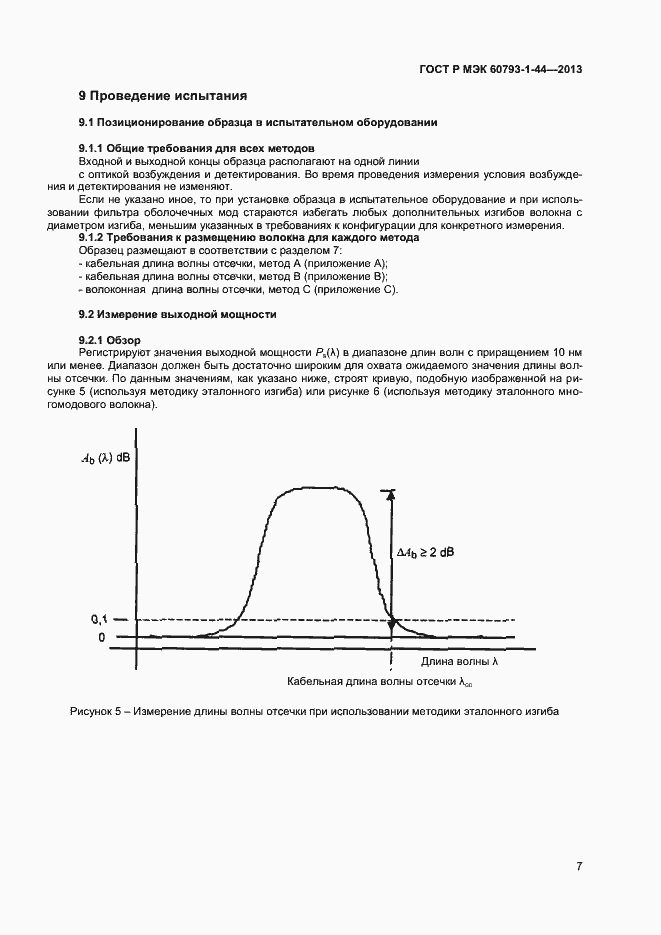 Страница 9 ГОСТ Р МЭК 60793-1-44-2013