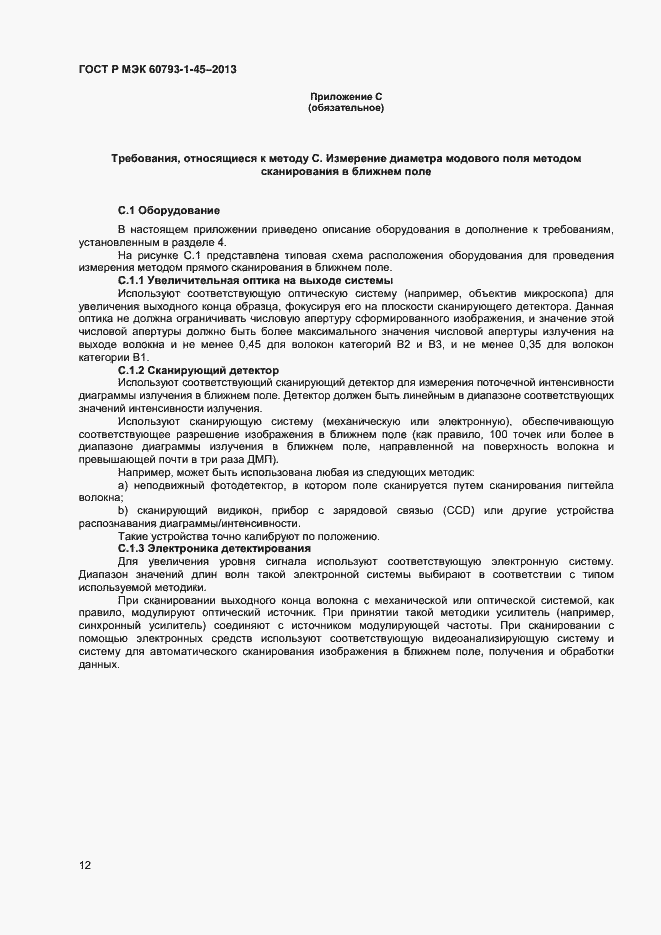 Страница 14 ГОСТ Р МЭК 60793-1-45-2013