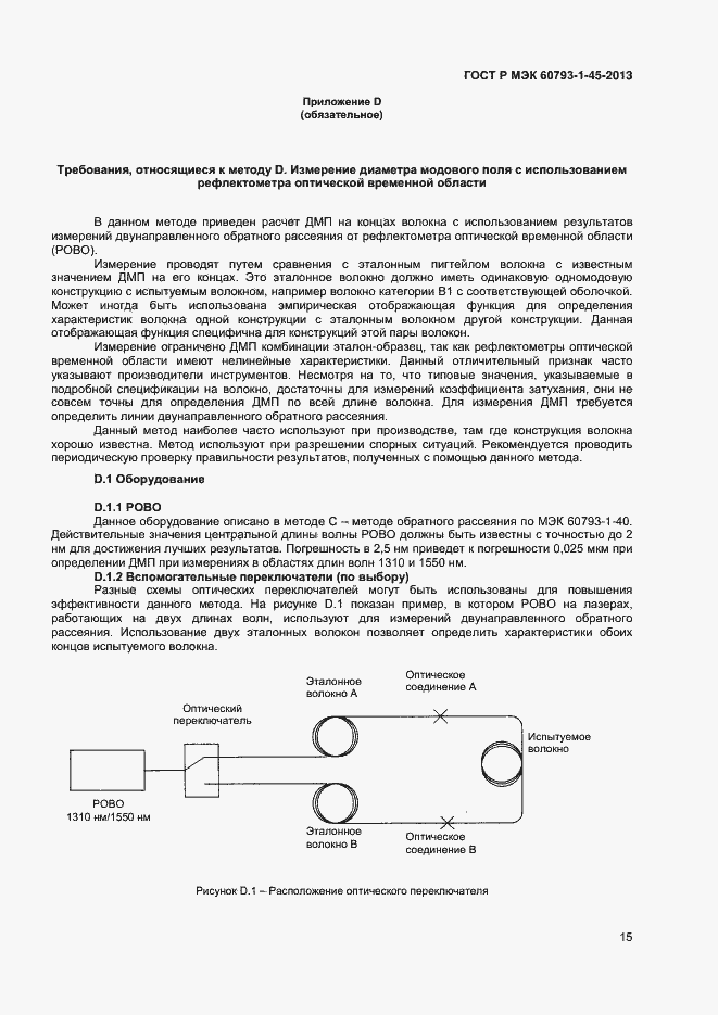 Страница 17 ГОСТ Р МЭК 60793-1-45-2013