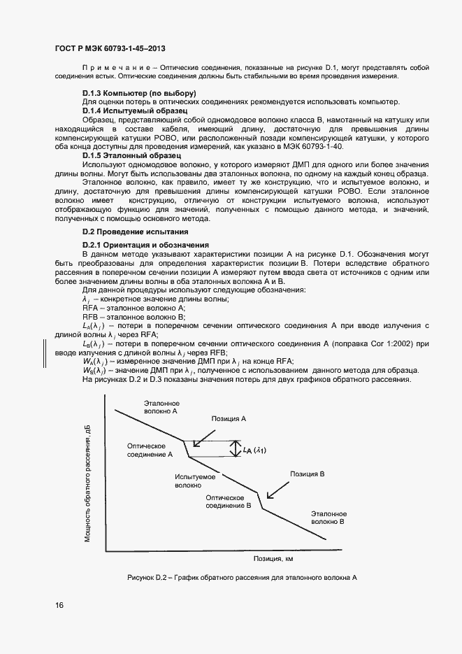 Страница 18 ГОСТ Р МЭК 60793-1-45-2013