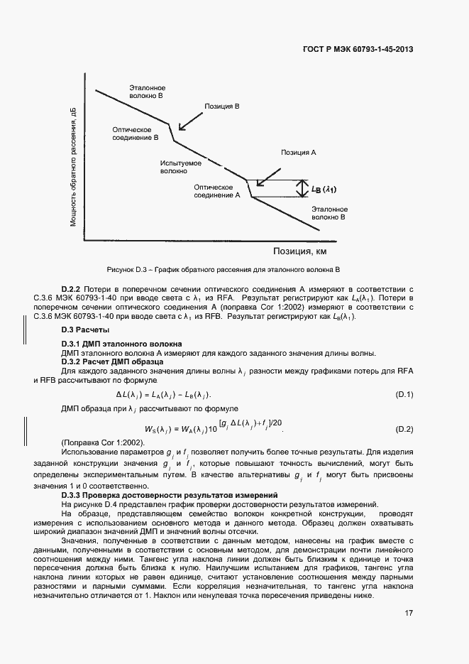 Страница 19 ГОСТ Р МЭК 60793-1-45-2013