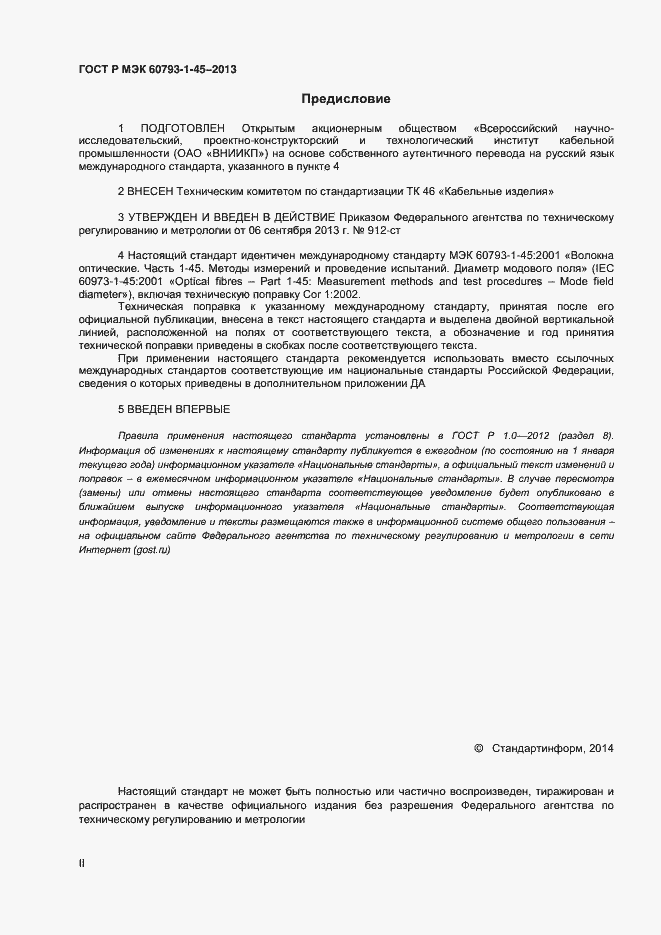Страница 2 ГОСТ Р МЭК 60793-1-45-2013