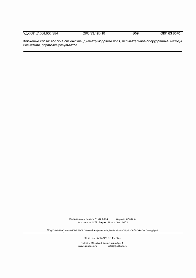 Страница 24 ГОСТ Р МЭК 60793-1-45-2013