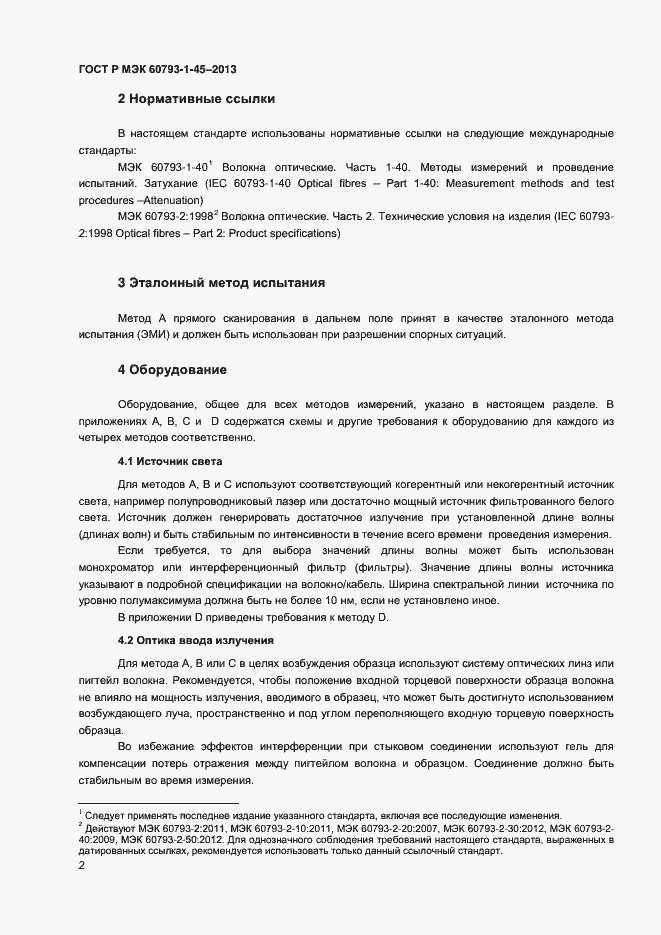 Страница 4 ГОСТ Р МЭК 60793-1-45-2013