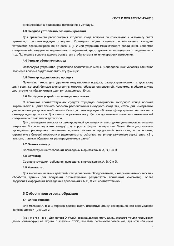 Страница 5 ГОСТ Р МЭК 60793-1-45-2013
