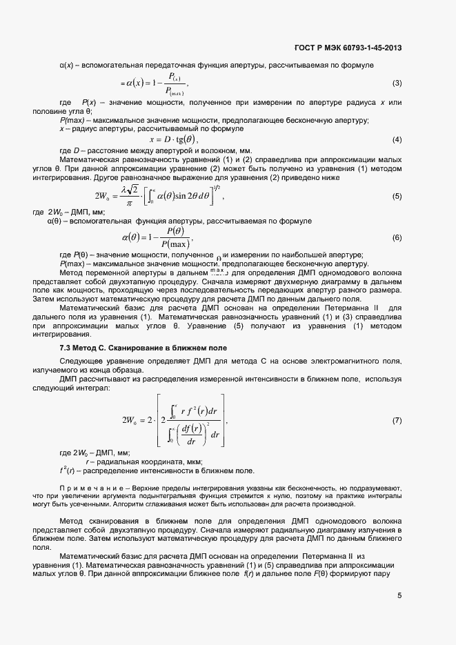 Страница 7 ГОСТ Р МЭК 60793-1-45-2013