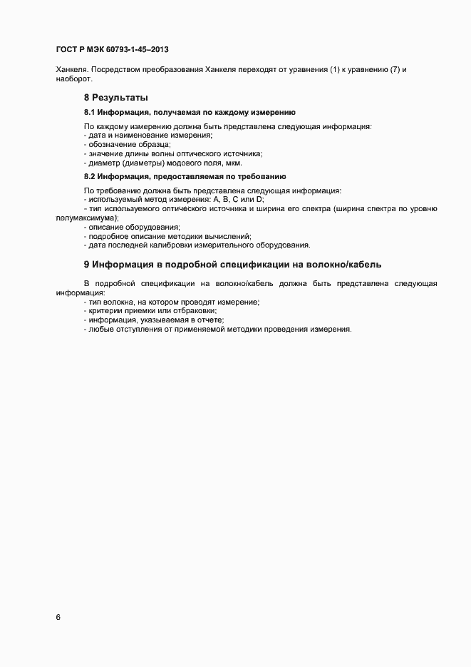 Страница 8 ГОСТ Р МЭК 60793-1-45-2013
