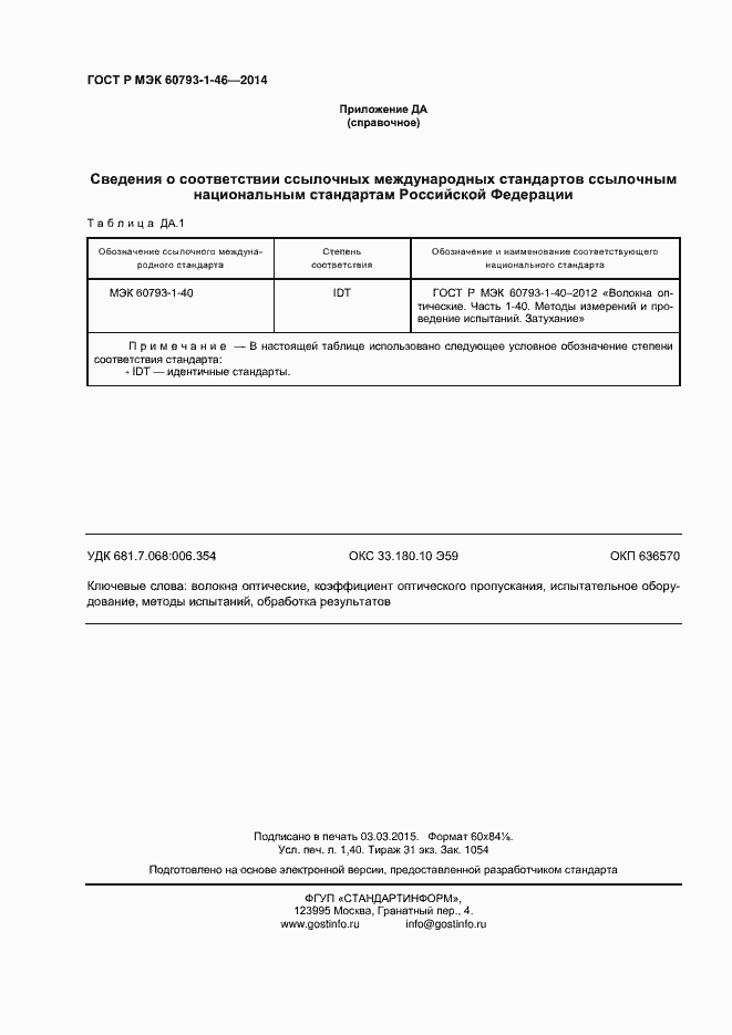 Страница 11 ГОСТ Р МЭК 60793-1-46-2014