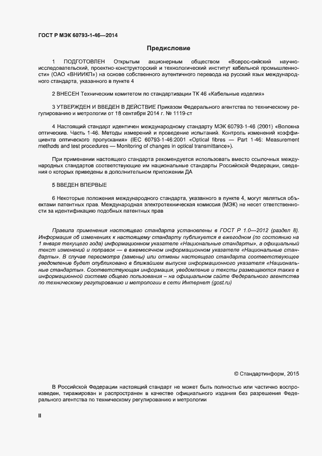 Страница 2 ГОСТ Р МЭК 60793-1-46-2014